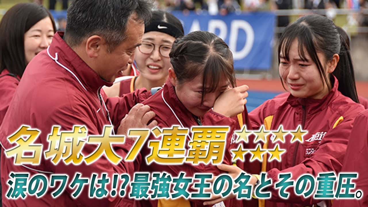 名城大学７連覇テレビの裏側（ロングver.）　全日本大学女子駅伝／杜の都駅伝2023