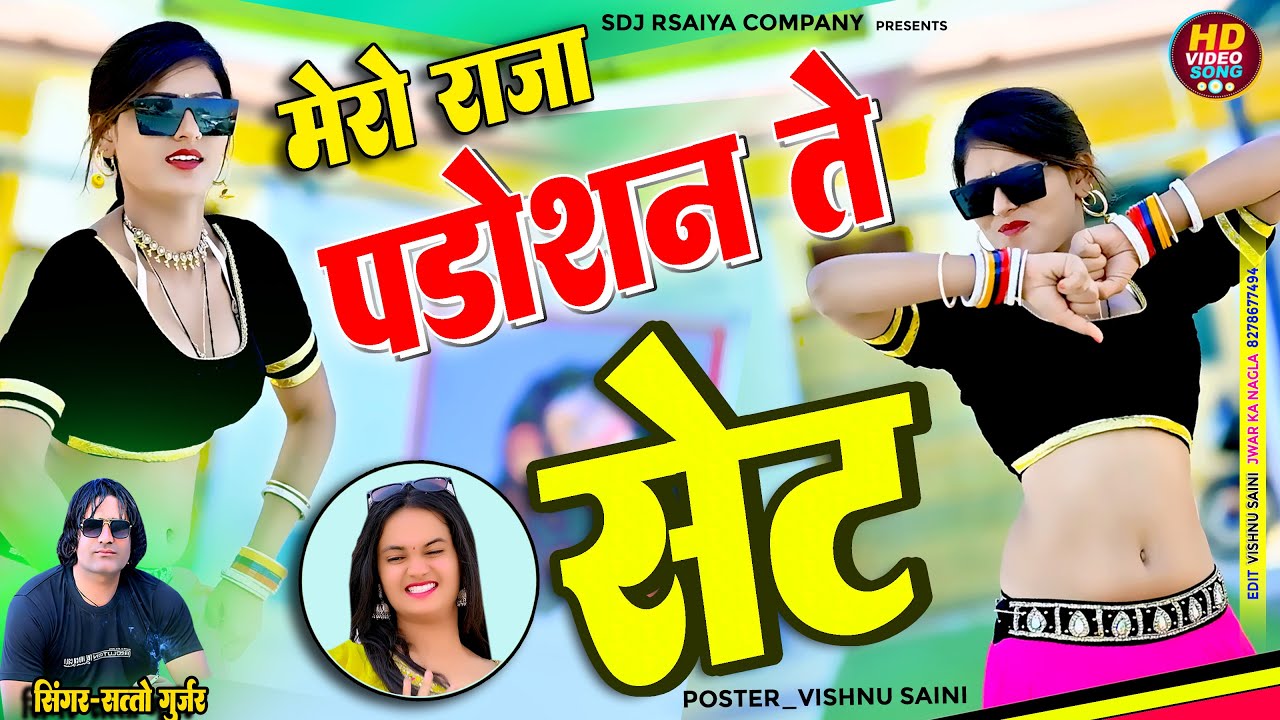लेडीज रसिया II मेरो राजा पड़ोसन से सेट II  2026 का वायरल रसिया  | Satto Gurjar New Rasiya I Nonstop