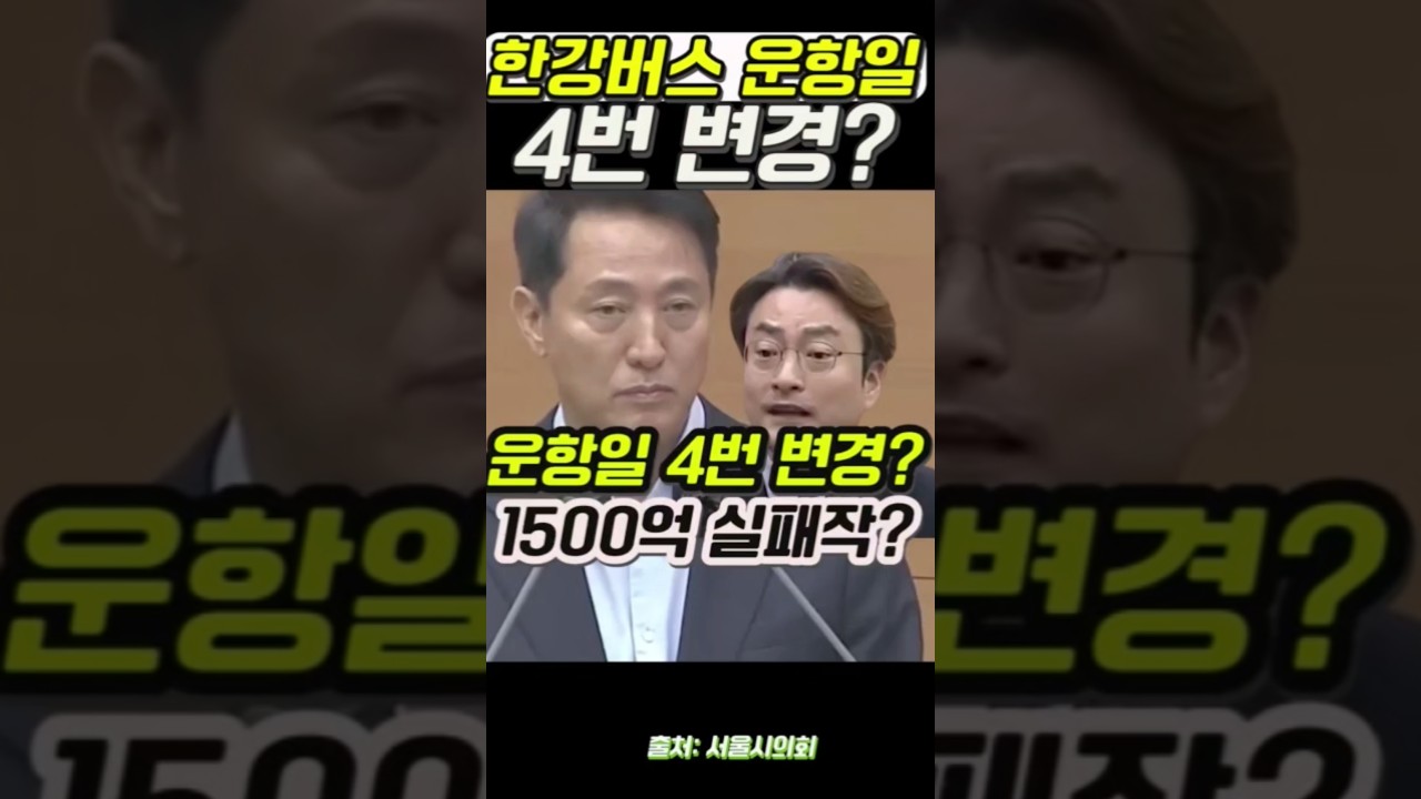 한강버스 운항일4번 변경?!! 엄청난 적자? #김건희특검 #김건희특검 #국민의힘 #윤석열 #이재명 #김건희 #특검 #오세훈