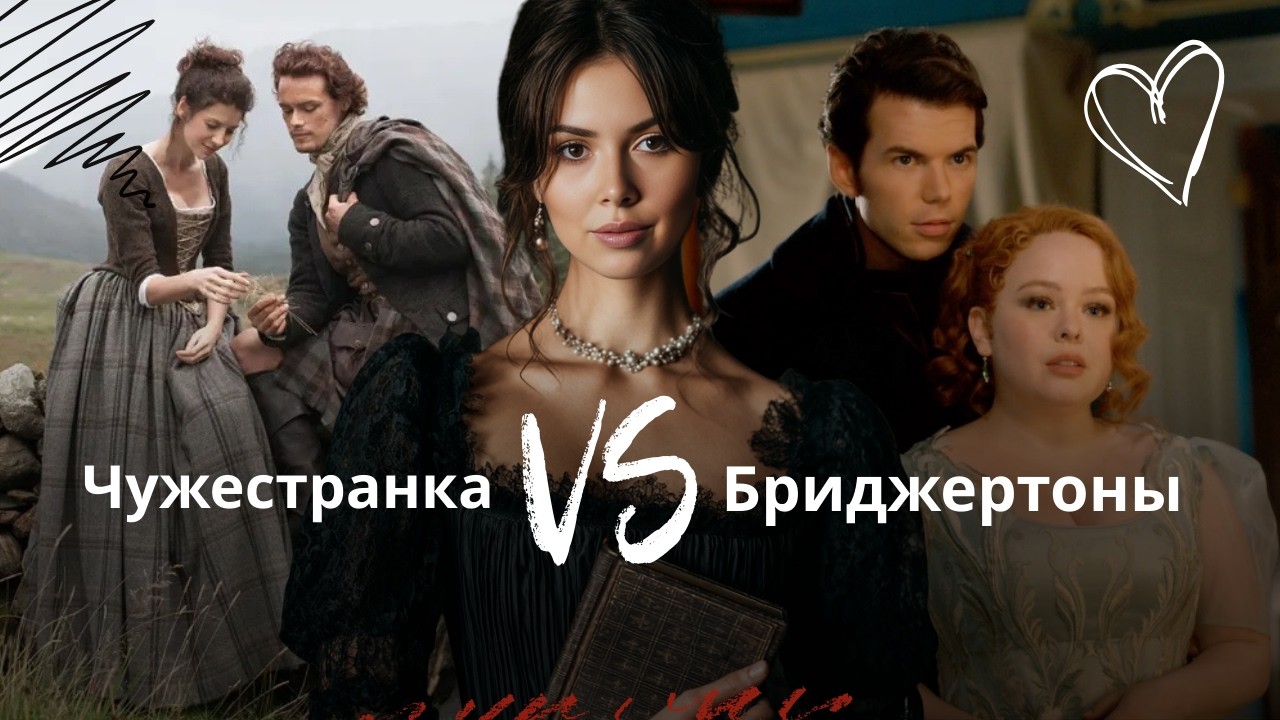 Сравниваю Бриджертонов и Чужестранку: исторический контекст, героев, костюмы и тропы.