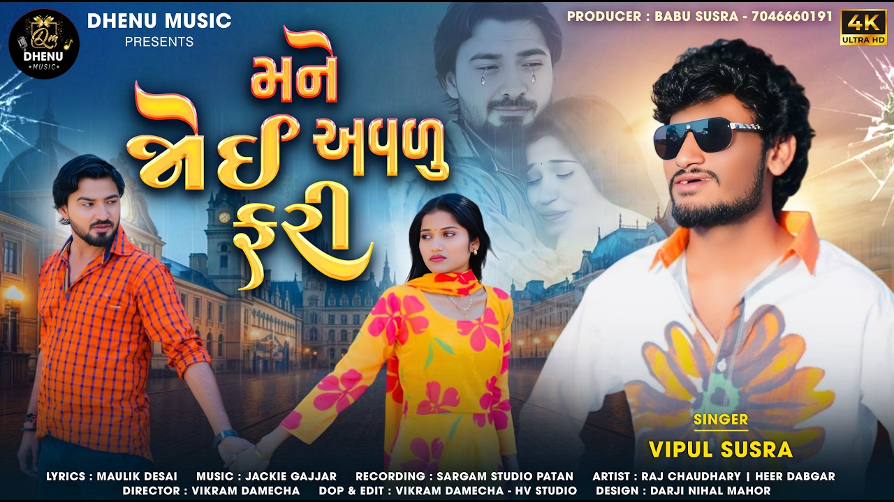 Mane Joi Avalu Fari | મને જોઈ અવળું ફરી | Vipul Susra | Sad Song | Bewafa Song | @dhenumusic #hit