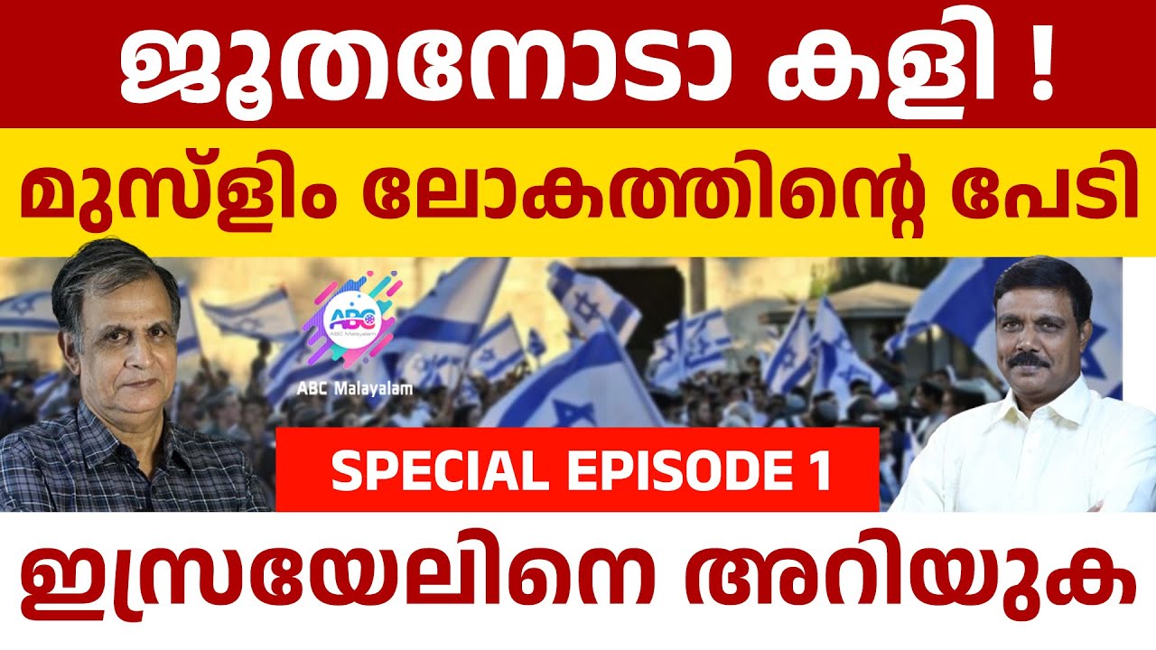 ജൂതനെ അറിയുക | ABC MALAYALAM | ABC TALK | ISRAEL JEWS