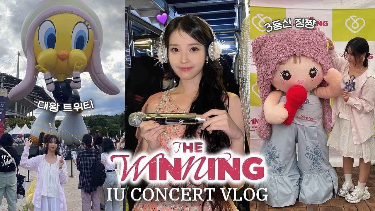 아이유 참 좋다..🥹ㅣ아이유 콘서트 브이로그ㅣIU The Winning Concert Vlogㅣ헐콘 막콘ㅣ미발매 신곡ㅣ상암 월드컵경기장 1층 E구역 시야