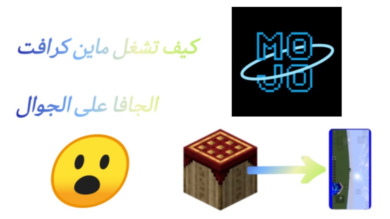 كيف تشغل ماين كرافت الجافا على الجوال