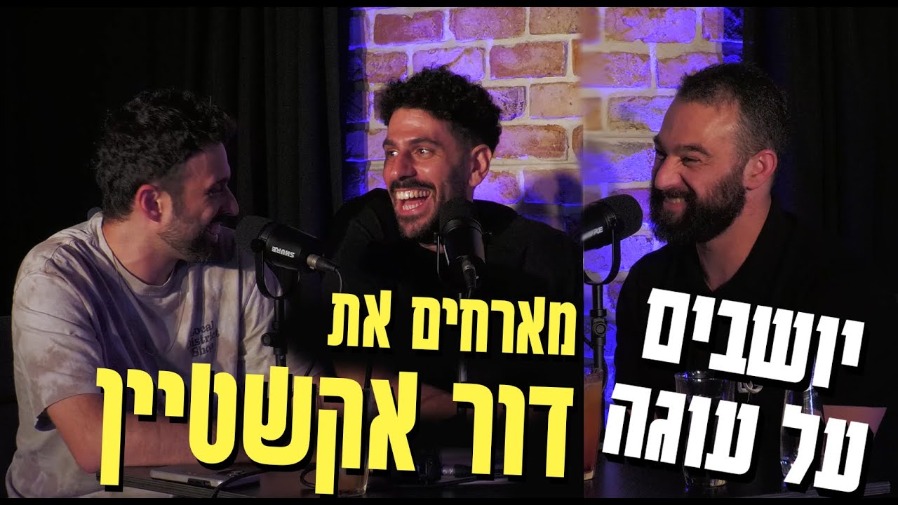 יושבים על עוגה - פרק 27 - דור אקשטיין
