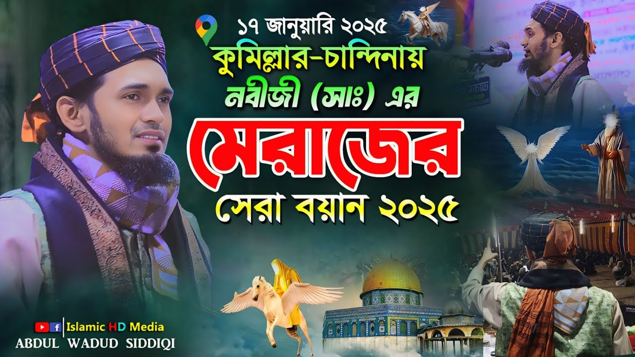 কুমিল্লা-চান্দিনায় নবীজী (সাঃ) এর মেরেজের সেরা বয়ান ২০২৫ || Abdul Wadud Siddiki Waz