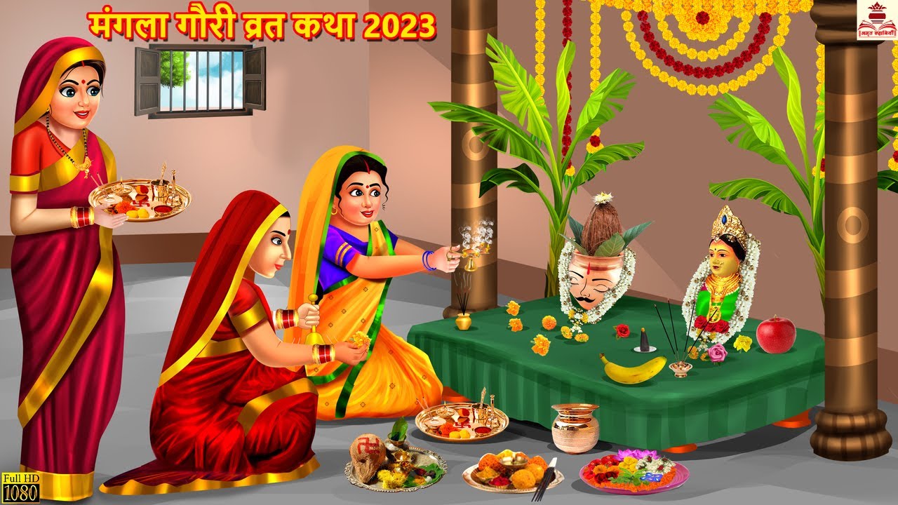 मंगला गौरी व्रत कथा 2023 | Mangla Gauri Vrat Katha | Hindi Kahaniya | Bhakti Kahani | Bhakti Stories