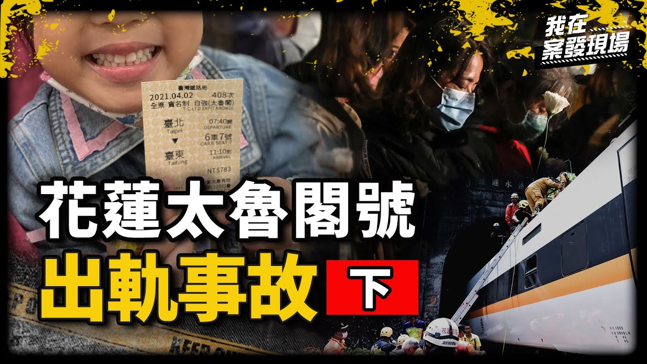 「我的女兒沒了！撕心裂肺也無法形容我的感覺」，是罹難者家屬也是倖存者陳鵬年｜花蓮太魯閣號出軌事故.下｜《我在案發現場》
