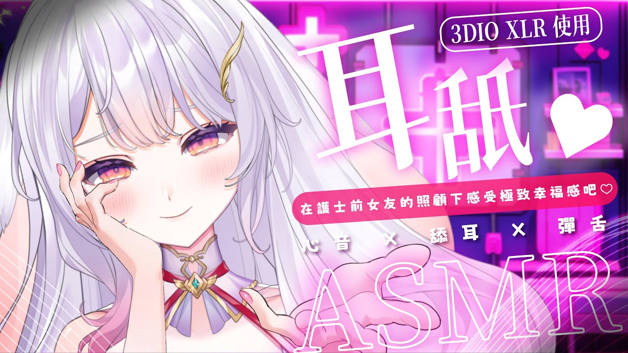 2023.11.24 紀錄檔【ASMR 3DIO XLR】在護士前女友的貼心照顧之下♡感受前所未有的極致幸福感吧♡ 舔耳 / 心音 #asmr #耳舐め #3dio   | 艾比 . Rabi Ch