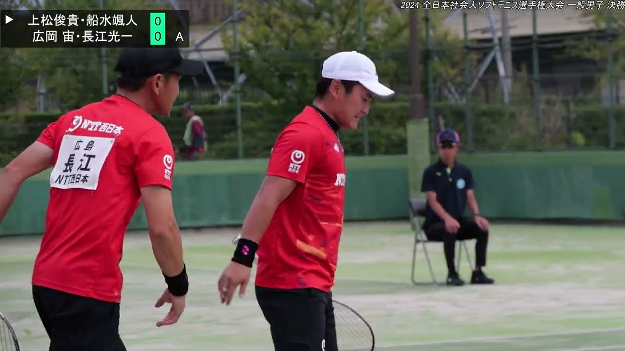 2024年 全日本社会人ソフトテニス選手権大会 一般男子 決勝 上松俊貴・船水颯人(広島 NTT西日本・東京 稲門クラブ ) 対  広岡 宙・長江光一(広島 NTT西日本)