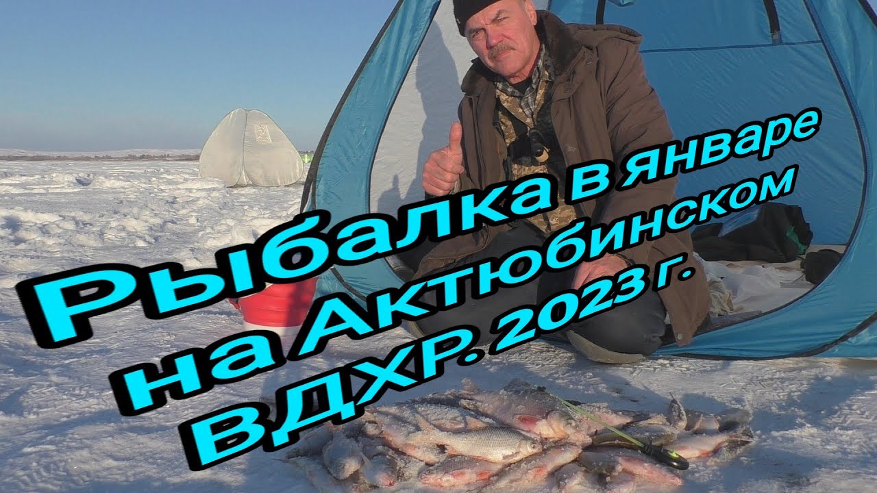 Рыбалка на Актюбинском ВДХР в январе  Плотва, лещ  окунь на мормышку  Актобе 2023г Сюрприз Денису.