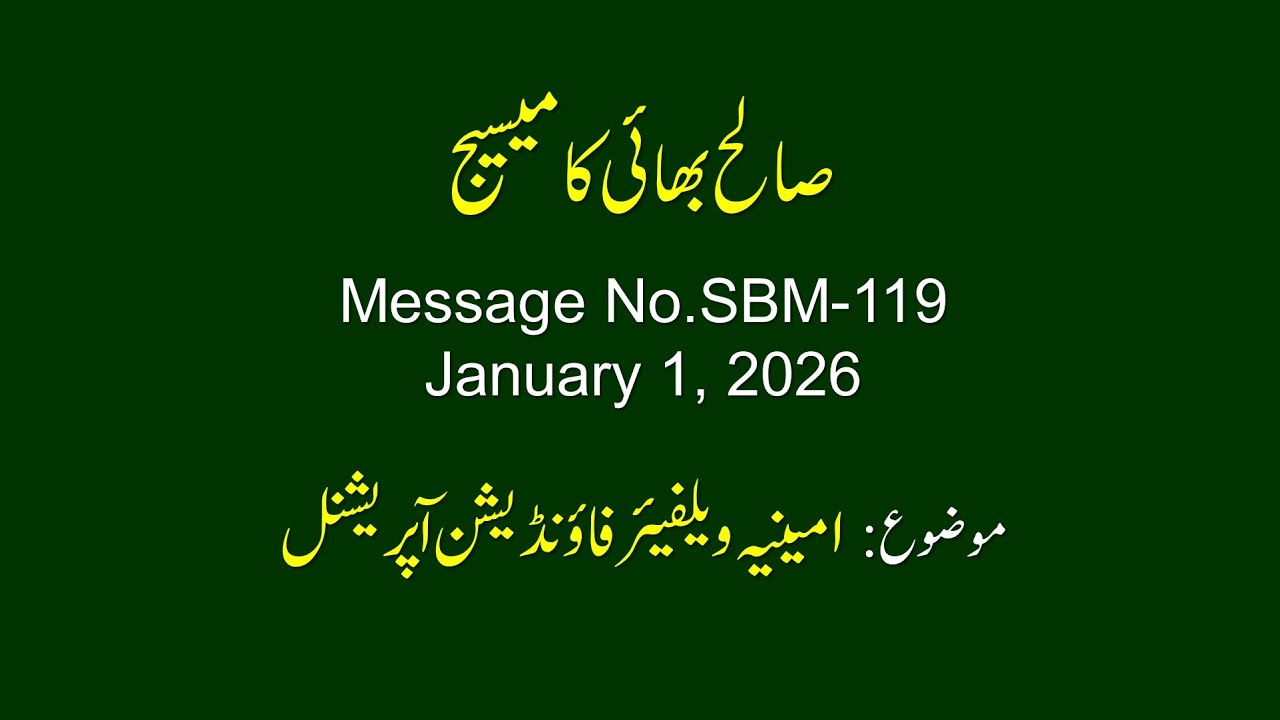 صالح بھائی کا میسیج نمبر SBM-119 بتاریخ 16 جنوری 2026 - امینیہ ویلفیئر فاؤنڈیشن آپریشنل