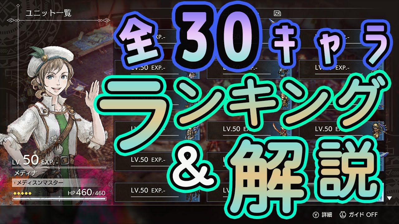 【トライアングルストラテジー】全30キャラランキング・キャラ性能評価・解説します！【おすすめキャラ】
