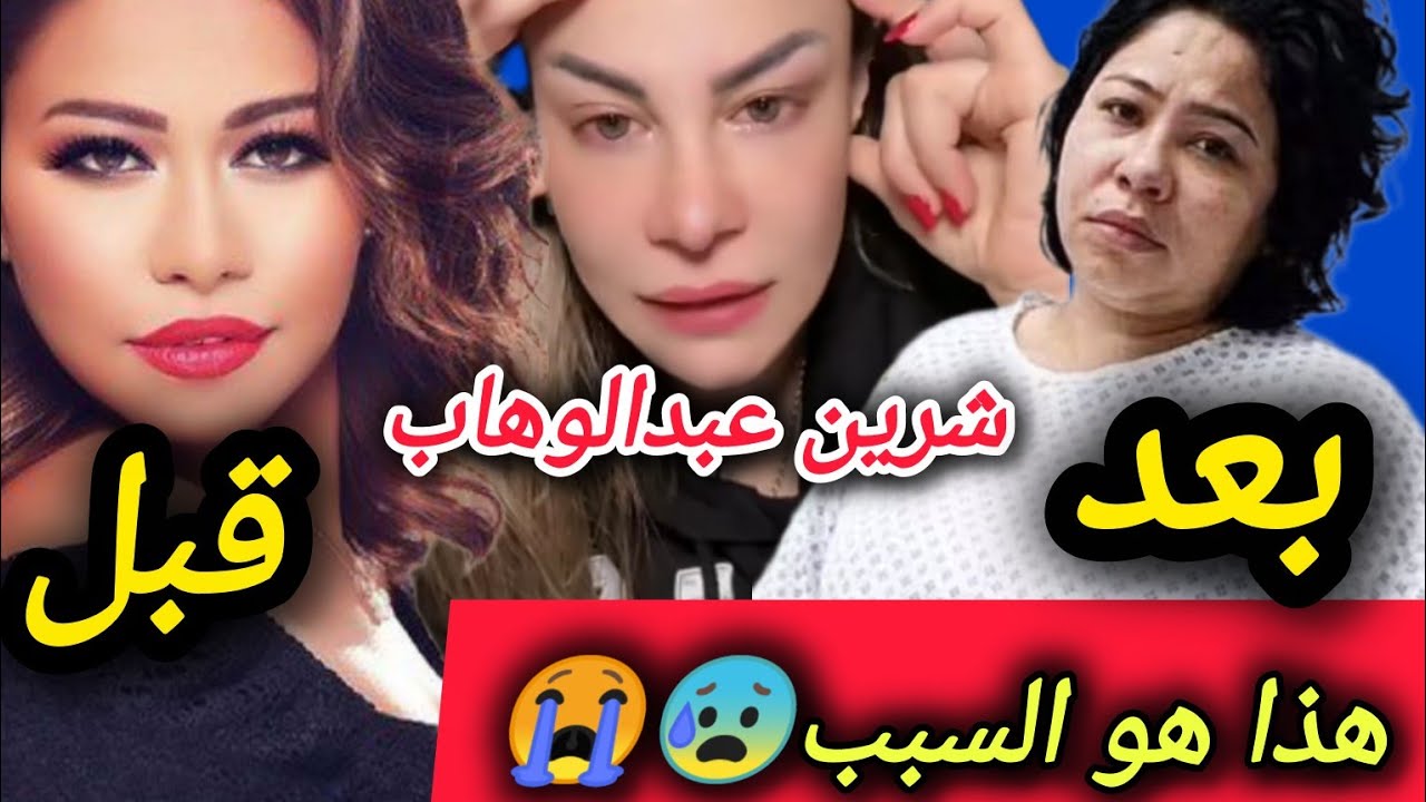 القصة كاملة وراء حزن شرين عبدالوهاب وسبب مرضها ـ سليمة بسيكولوغ ـ salima psycholog