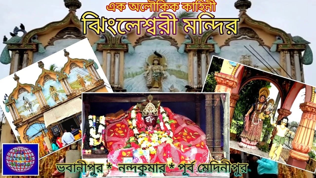 Jhingleswari Mondir || ঝিংলেশ্বরী মন্দির || নন্দকুমার ভবানীপুর গ্রামে ঝিংলেশ্বরী মন্দির ||