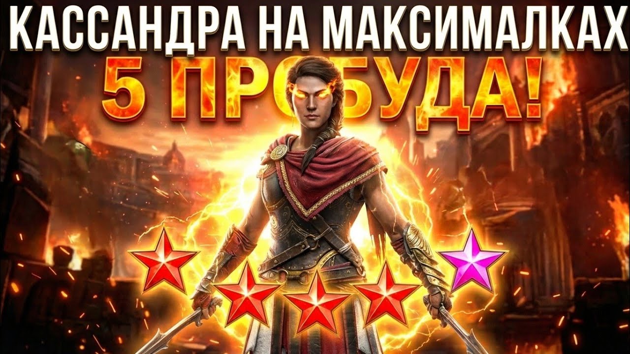 КАССАНДРА НА МАКСИМАЛКАХ в raid shadow legends