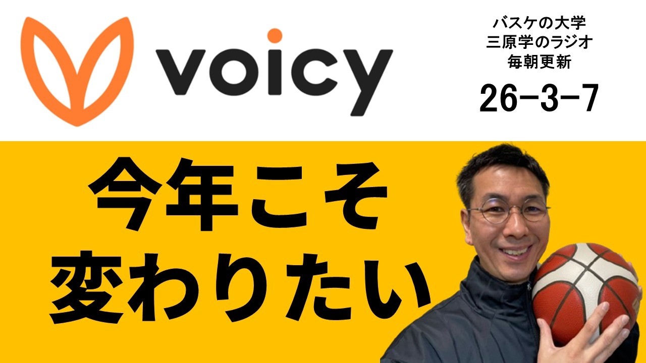 【厳しめ】今年こそ自分を変えたい！という人へアドバイス　26-3-7　【バスケの大学・三原学】