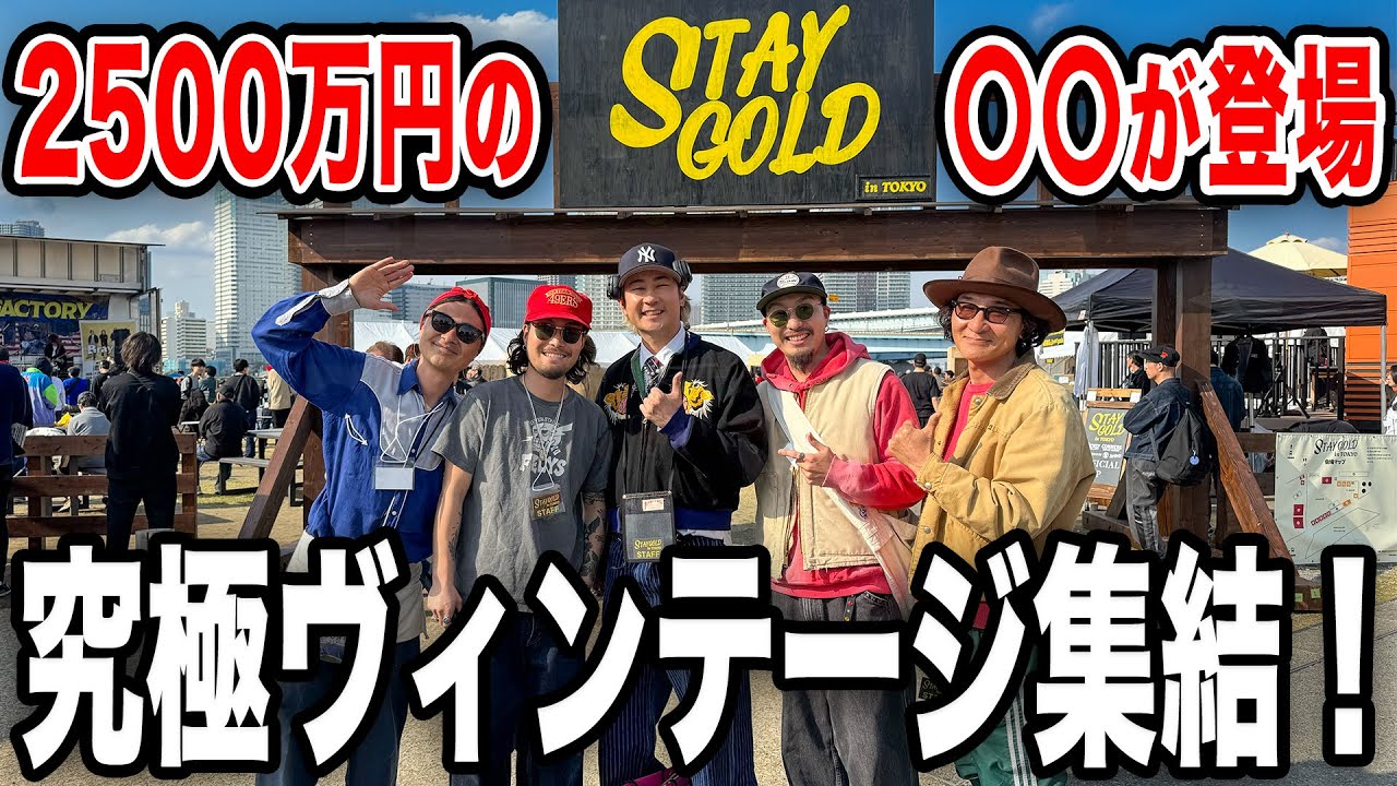 【STAY GOLD】究極ヴィンテージが一挙に集まる東京初開催イベントに潜入！！！