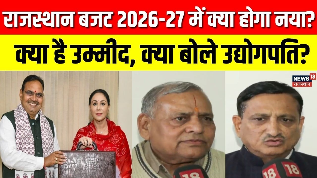 Rajasthan Budget 2026 : उद्योग जगत की निगाहें राजस्थान बजट 2026-27 पर टिकी | Industrial Reforms |Top
