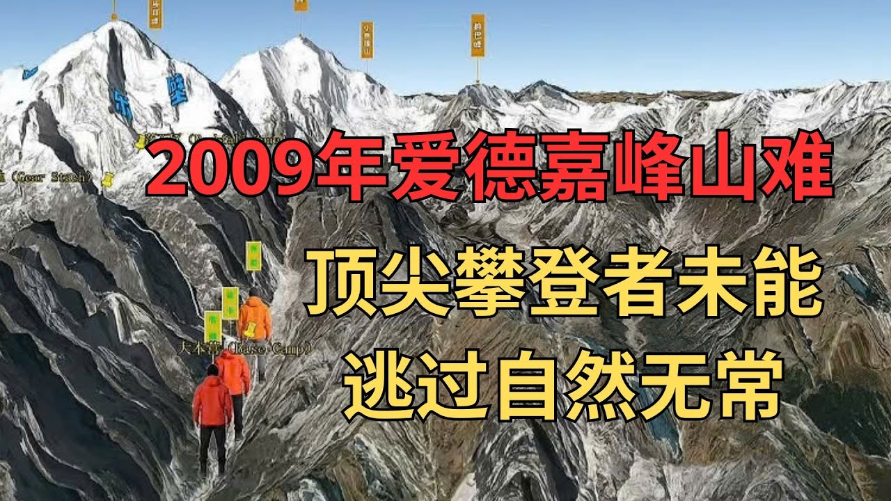 2009年 爱德嘉峰山难事件 2009年的那个5月，成为了爱德嘉峰上最可怕的记忆。他们是顶尖的攀登者，懂得权衡欲望与安全，却终究没能躲过自然的无常