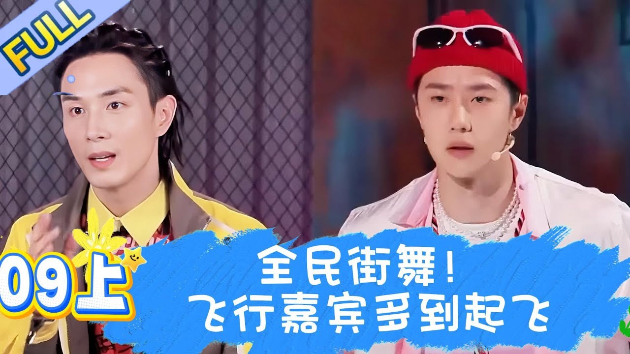 【Full】这！就是街舞 第五季 EP09上 |  全民街舞！飞行嘉宾多到起飞！#王一博#wangyibo#李承铉#lichengxuan#韩庚#hangeng