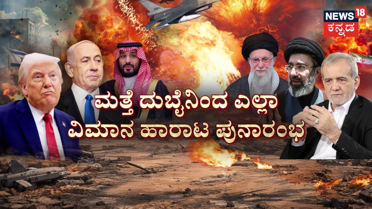 Israel VS Iran War | Drone Attack On Dubai | ಕೊಲ್ಲಿ ರಾಷ್ಟ್ರದಲ್ಲಿ ಯುದ್ಧ.. ಭಾರತಕ್ಕೆ ಬರೆ | N18G