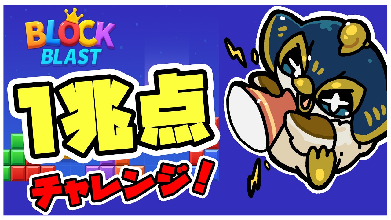 【Block Blast】100,000,000 challenge Part11 #blockblast #ブロックブラスト#hungrystudio