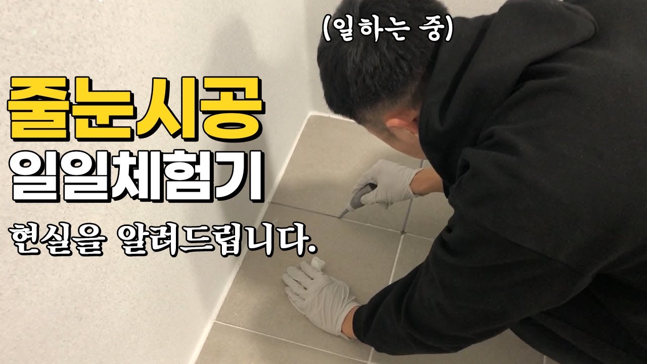타일 줄눈시공 일당을 가면 무슨일을 할까?ㅣ입문ㅣ현장탐방ㅣ전망