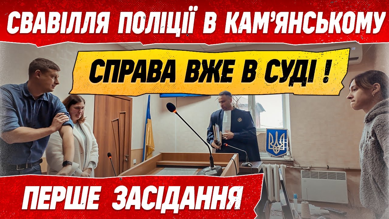 СУД НАД ПОЛІЦІЄЮ ПОЧАВСЯ! РЕЗОНАНСНА СПРАВА В КАМ’ЯНСЬКОМУ