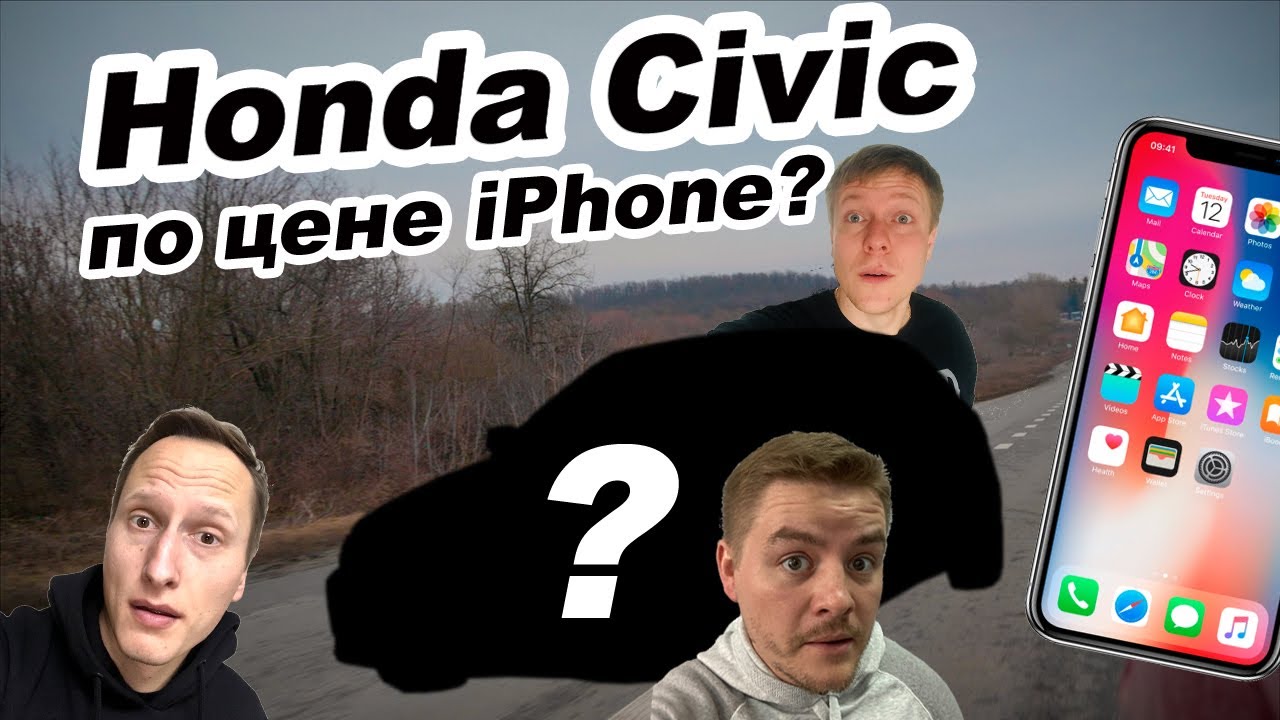 Купили Honda Civic по цене iPhone. Проект #гонкигавно, эпизод 1: покупка автомобиля для гонок.