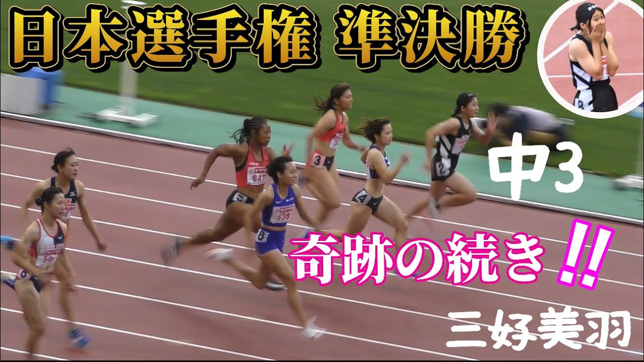 三好美羽 中学3年 日本選手権 奇跡の準決勝！！その時 奇跡がの続き✨✨