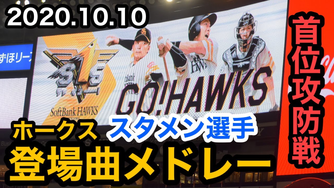 ホークス登場曲メドレー(2020/10/10 福岡ソフトバンクホークスvs千葉ロッテマリーンズ)