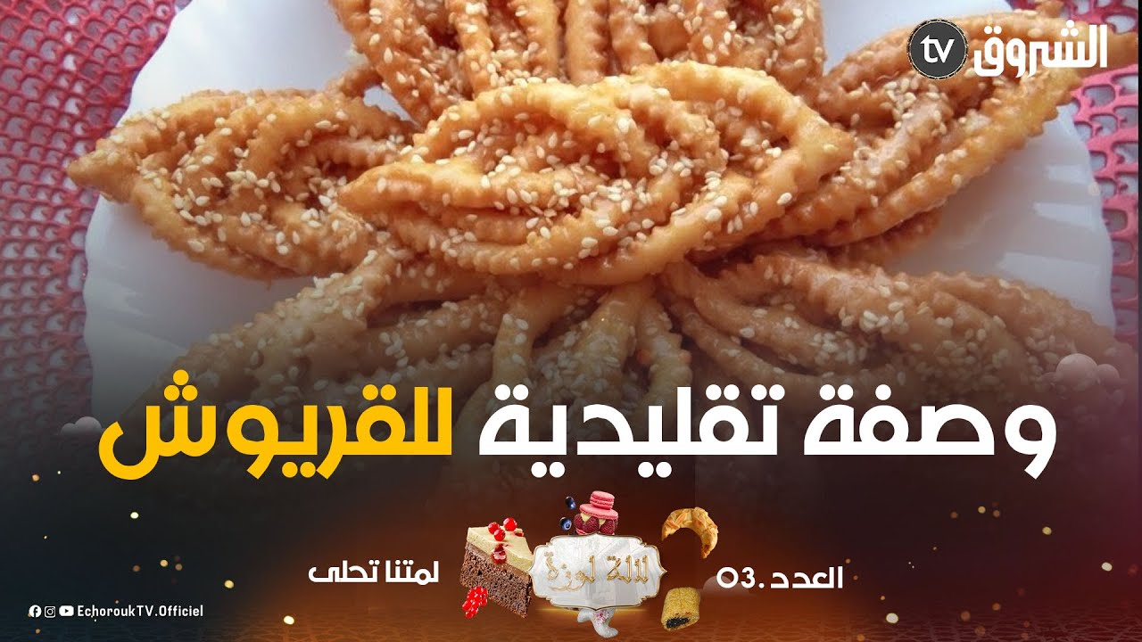 وصفة تقليدية قديمة بزاف للـقريوش .. ساهلة وخفيفة بزاف .. تبعوا مع #لالة_لوزة وناصر الوصفة