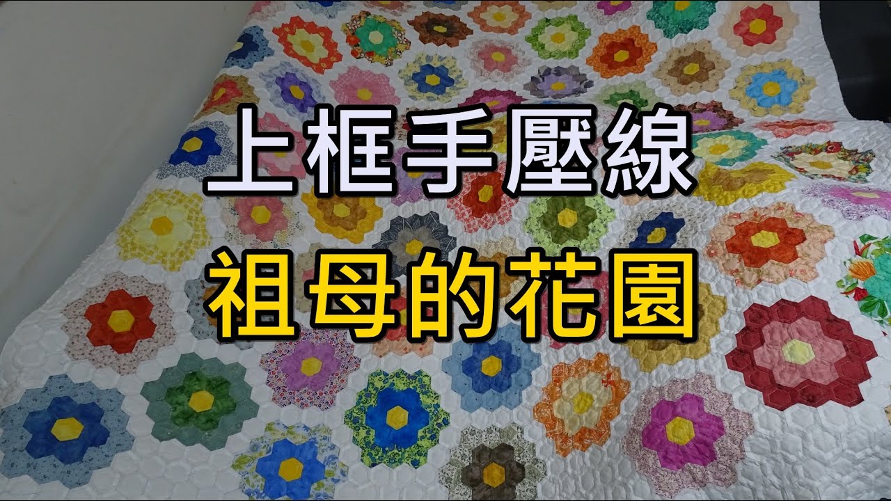 上框壓線 祖母花園之心情札記【凱若拼布】