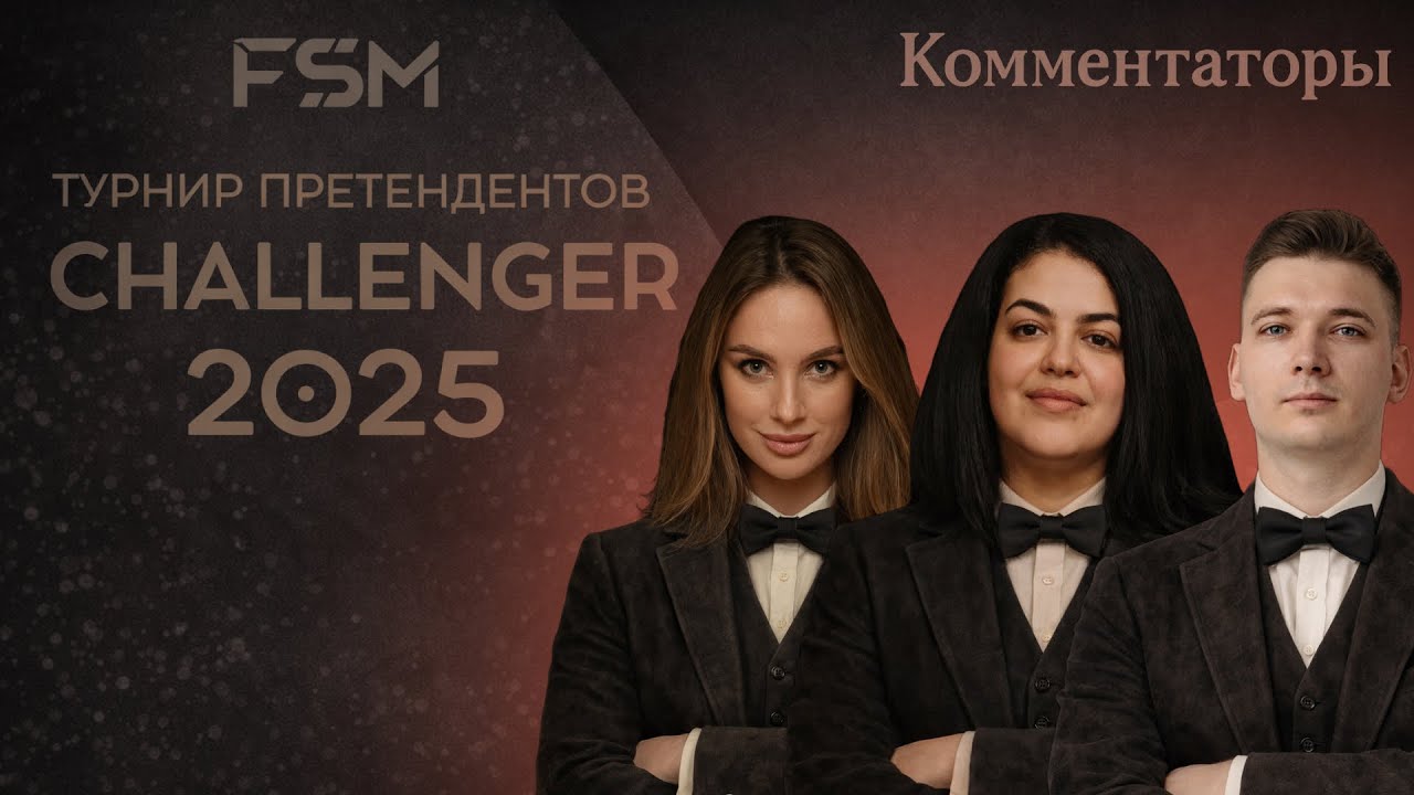 Challenger 2025 - Последние 2 игры с комменторской