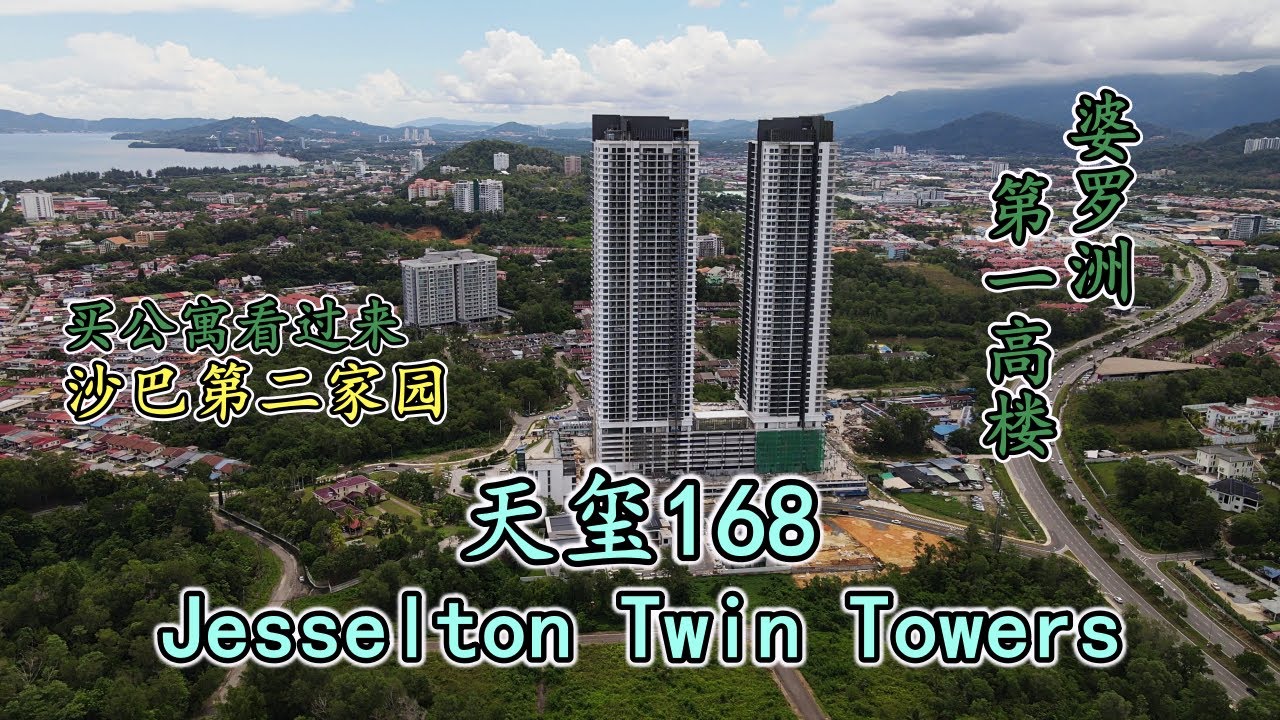 🇲🇾沙巴 | 户型、价格、配套、地段、贷款等详细介绍，婆罗洲新地标亚庇天玺168公寓Jesselton Twin Towers，沙巴第二家园SBH-mm2h