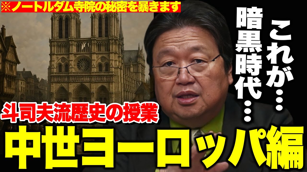 【岡田斗司夫】※誰かに話したくなる箏間違いなし!!面白い中世ヨーロッパの歴史とノートルダム寺院の秘密..【切り抜き】