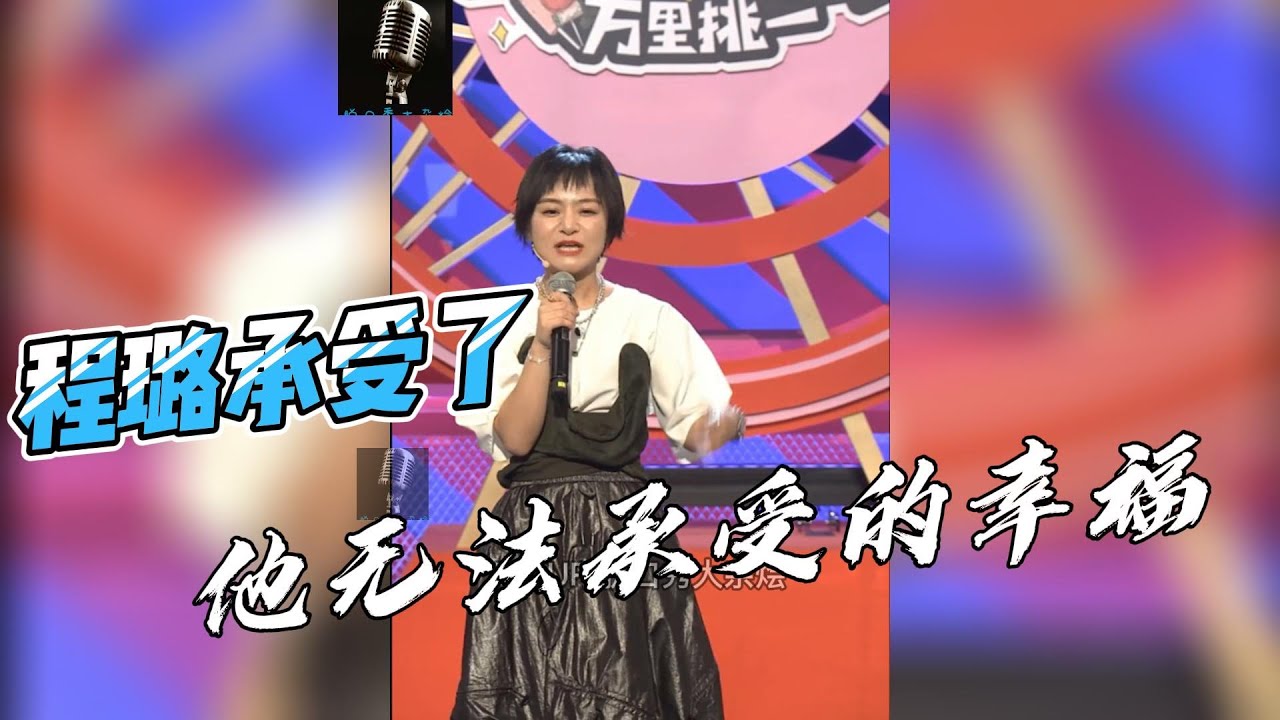 【思文】【脱口秀】我让程璐承受了，他无法承受的幸福