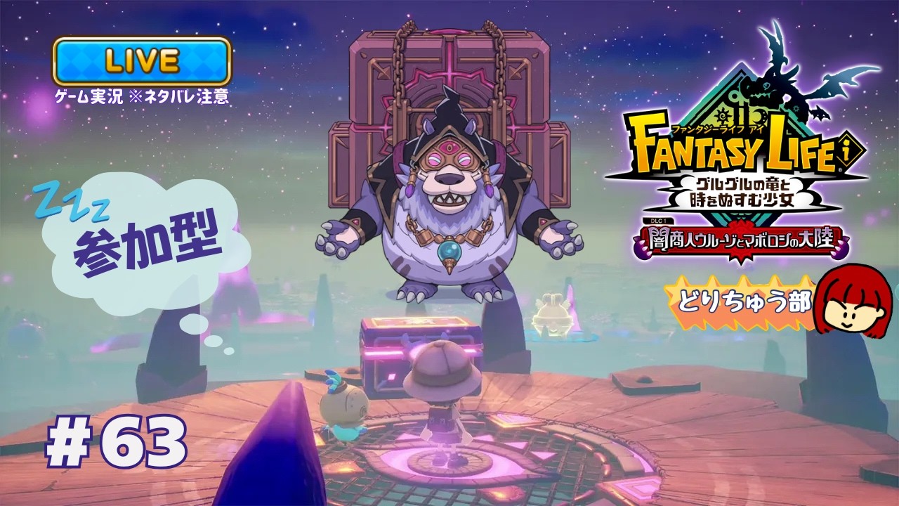 【ファンタジーライフi】ライブ配信 #63 【参加型】※ネタバレ注意