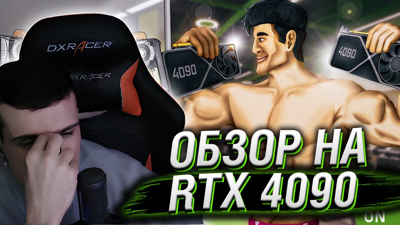 ОБЗОР RTX 4090 ДЛЯ НАРОДА // РЕАКЦИЯ HELLYEAHPLAY