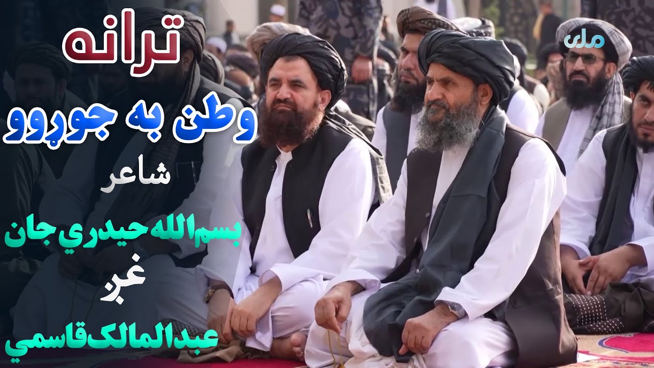 ترانه | وطن به جوړوو، شاعر: بسم‌الله حیدري جان، غږ: عبدالمالک قاسمي
