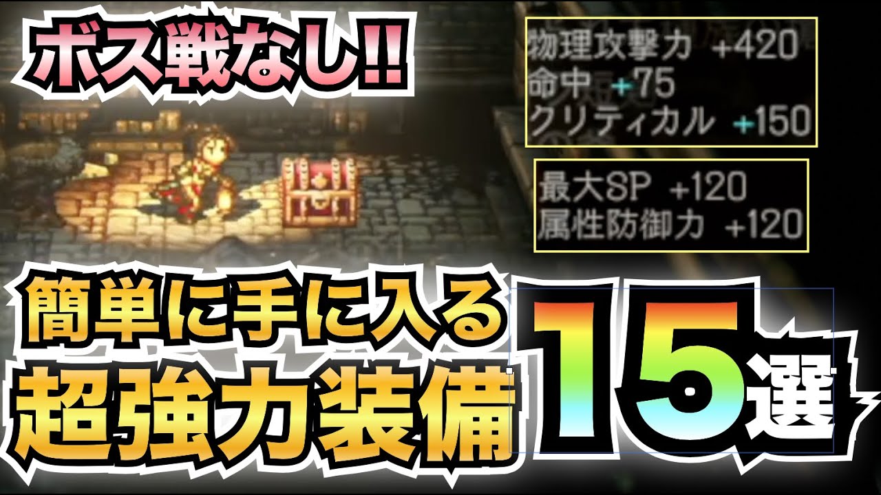 【オクトパストラベラー2】ボス戦なし！！簡単に手に入る超強力な装備15選！！