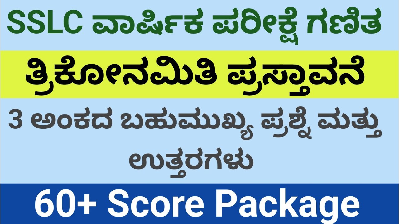 SSLC MATHS  60+ Scoring Package ತ್ರಿಕೋನಮಿತಿ ಪ್ರಸ್ತಾವನೆ | Trigonometry | ಮೂರು ಅಂಕದ ಪ್ರಶ್ನೆ & ಉತ್ತರಗಳು