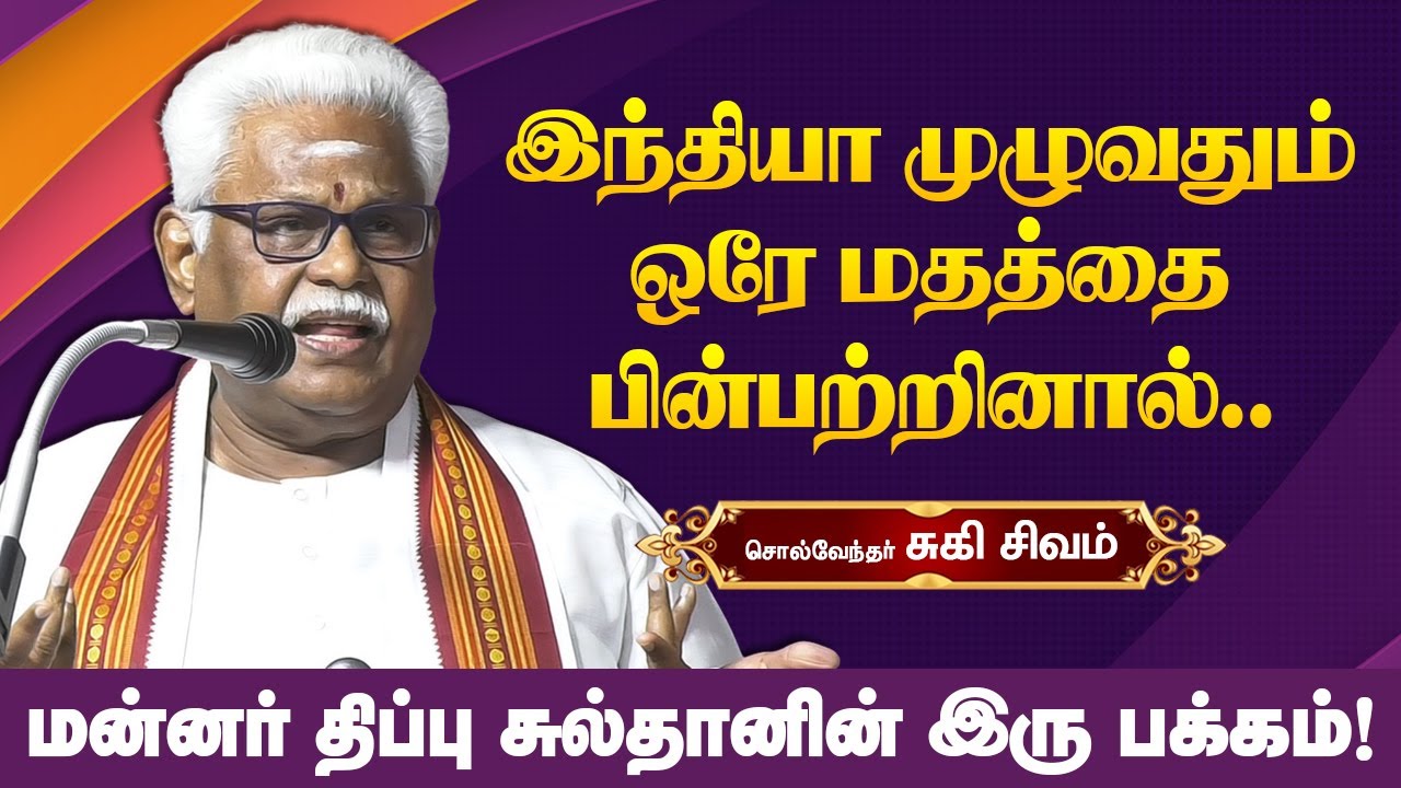 இந்தியா முழுவதும் ஒரே மதத்தை பின்பற்றினால்..! சுகி சிவம் Suki Sivam best speech - learn from history