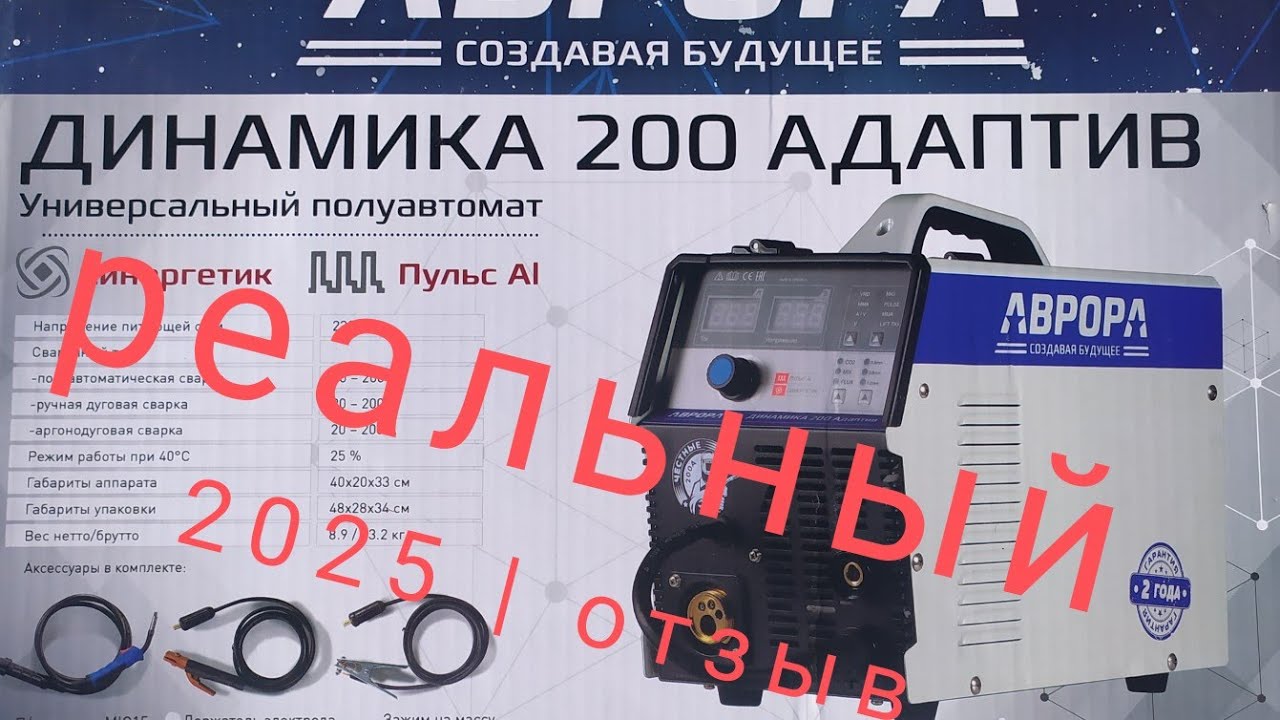 Сварочный полуавтомат :Аврора динамика 200 адаптив. Отзыв владельца