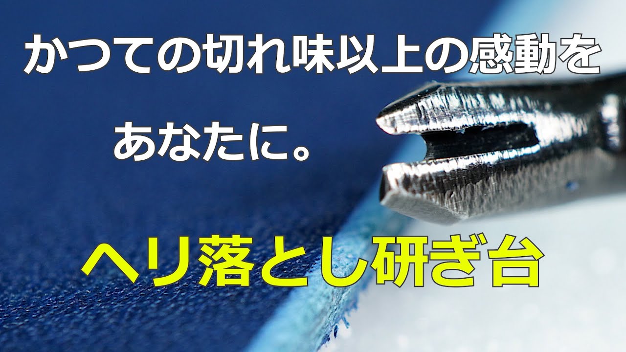 【 簡単3ステップで切れ味復活！ヘリ落とし研ぎ台の使い方を徹底解説 】　　　　　　　　　　　　　　こんにちは！「Soul Leather 革魂」のチャンネルへようこそ。