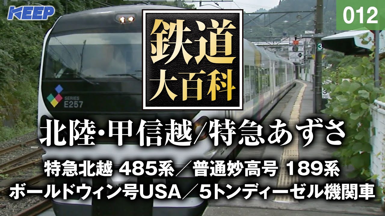 【鉄道】鉄道大百科 [012] 北陸・甲信越/特急あずさ