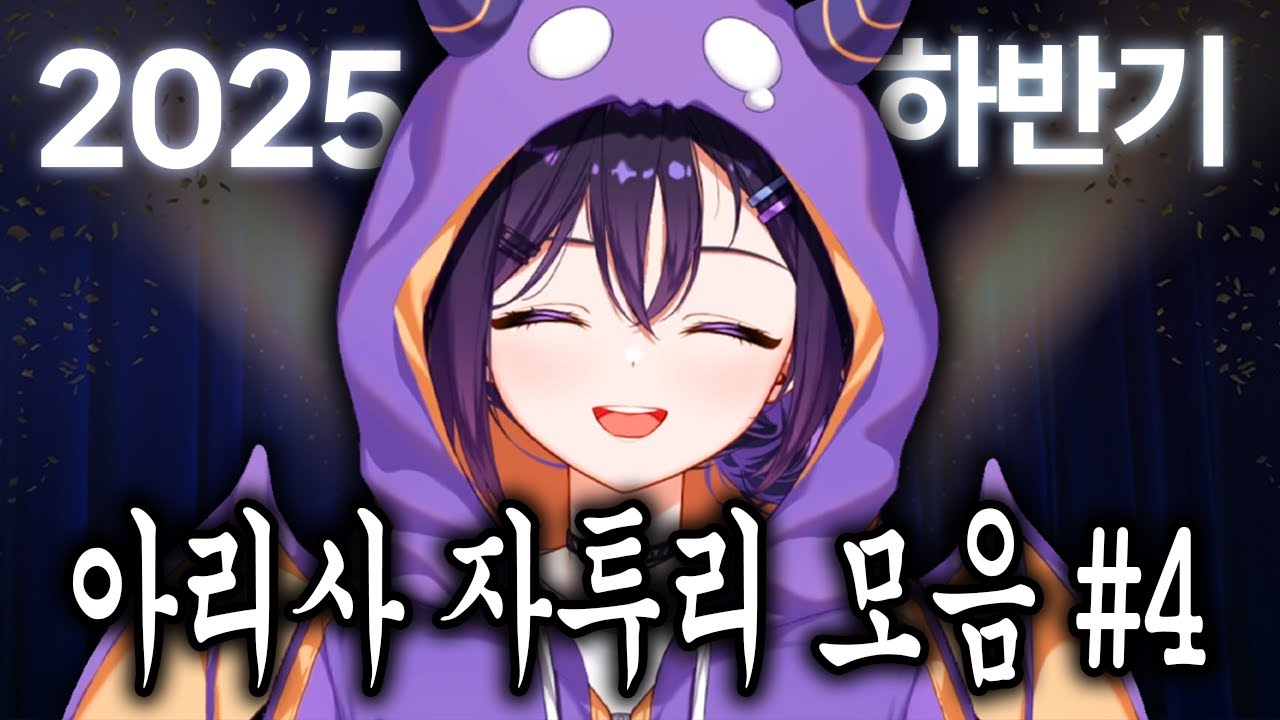 2025 아리사 하반기 결산 [아리사 자투리 모음 #4]