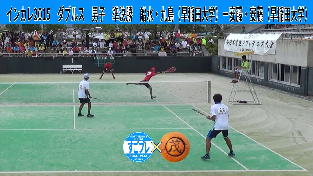 すごプレコラボ31　ソフトテニス　インカレ2015　男子　ダブルス　準決勝　船水・九島（早稲田大学）ー安藤・安藤（早稲田大学）