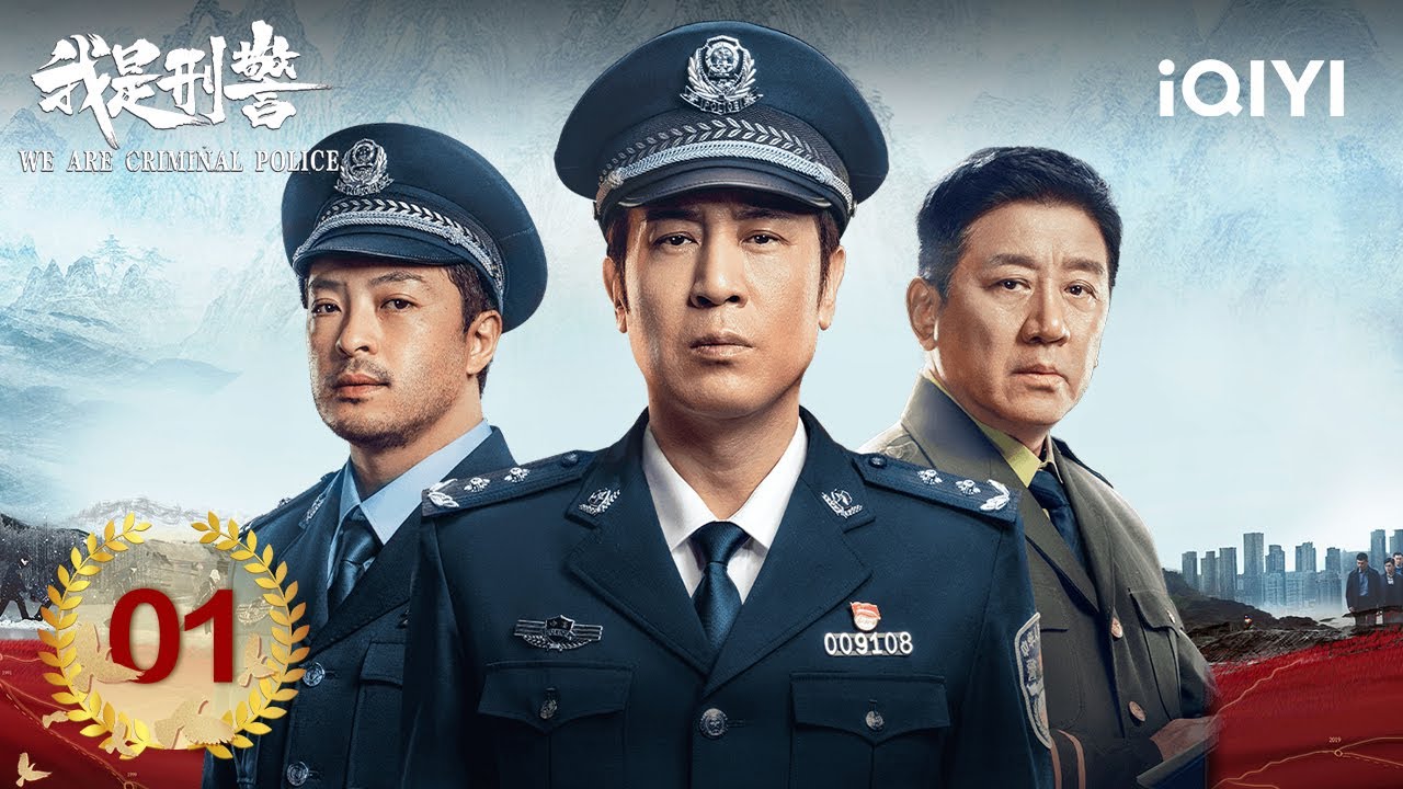 【Multi | FULL】EP01: Xishan Mine Robbery and Murder Case | We Are Criminal Police 我是刑警 | iQIYI